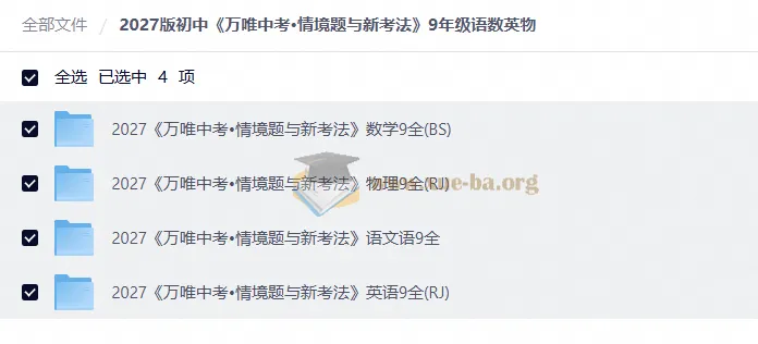 2027版万唯中考情境题与新考法 九年级语数英物全科资源