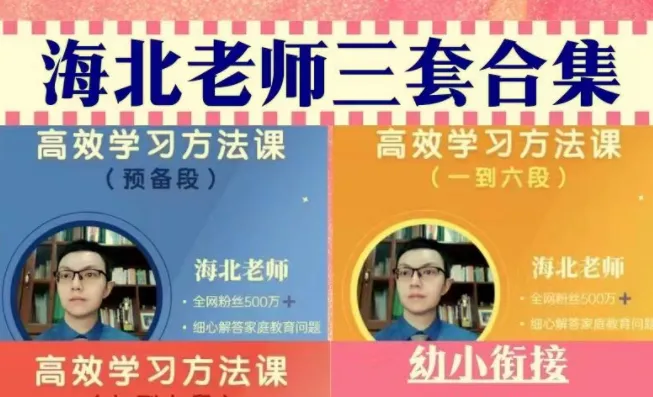海北老师家长必修课合集：幼儿园、小学、初中全阶段教育指南