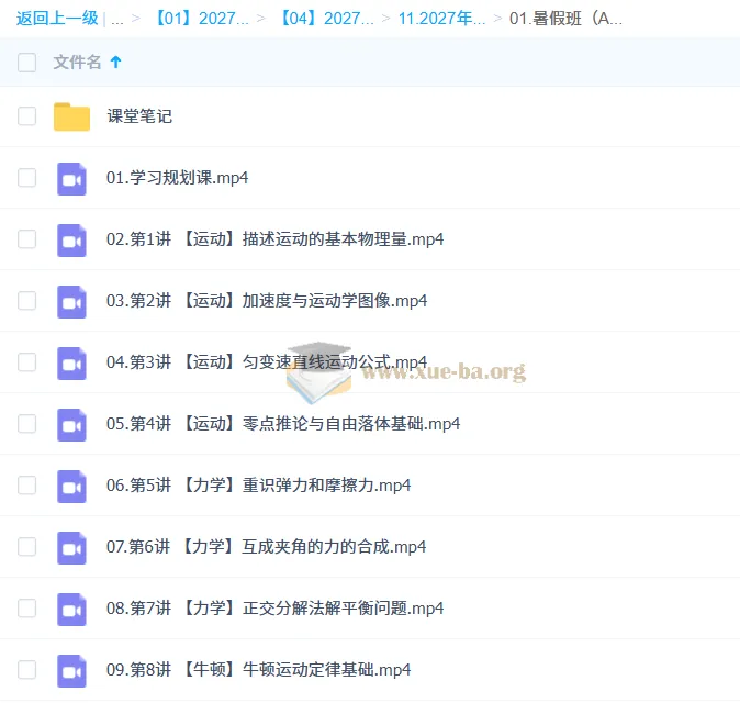 2027高一物理暑假班(A+)武东博全8讲视频课含课堂笔记