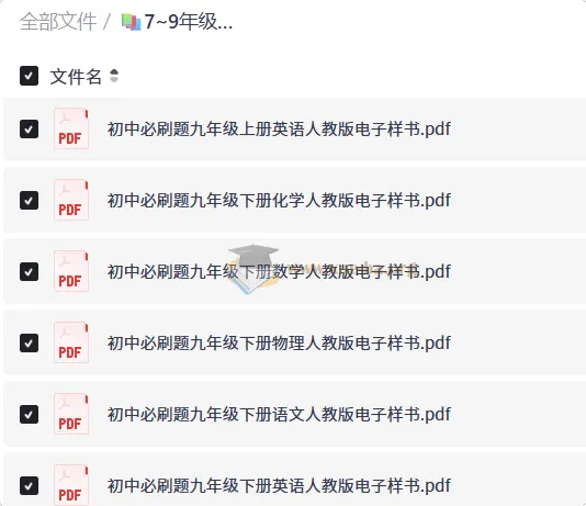 7~9年级全册初中必刷题电子样书(人教版)