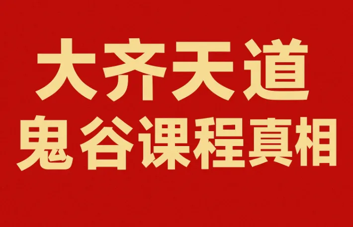 天道鬼谷训练营:拆解商业底层逻辑,活出通透自在人生