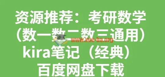 考研数学数一数二数三通用 Kira笔记合集（高数线代概率全覆盖）