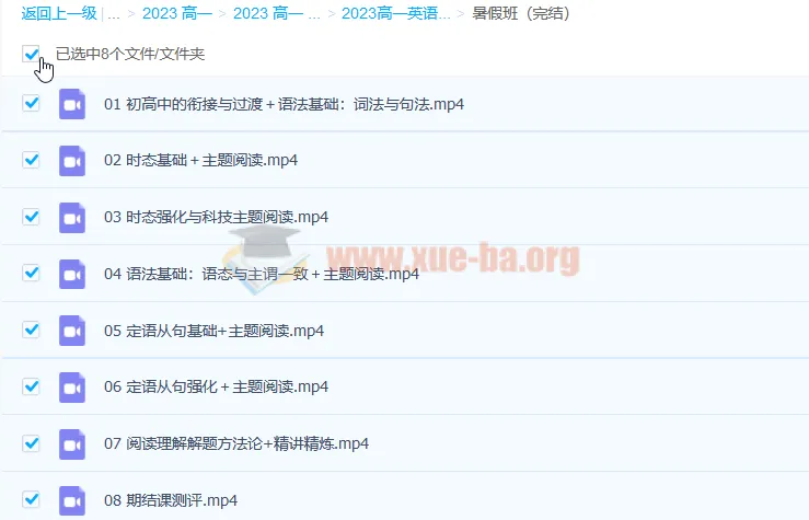 2023高一英语付炫屿暑假班8讲完结+秋季班更新1讲