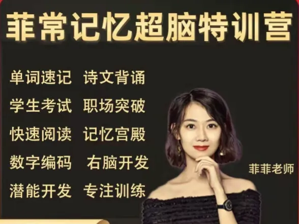 卢菲菲菲常记忆超脑特训营7期完整版 记忆大师进阶训练课程