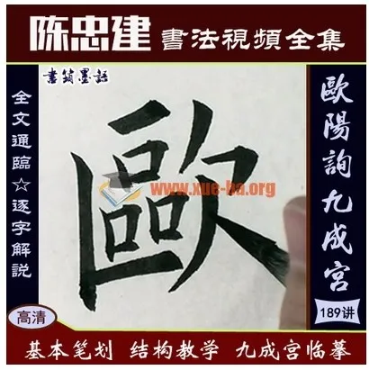 陈忠建欧阳询九成宫书法教程197讲 笔画结构临摹全攻略