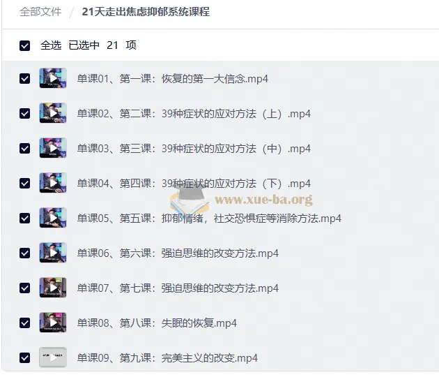 21天走出焦虑抑郁系统课程：从认知重建到身心疗愈的完整路径