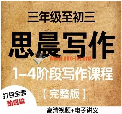 诸葛学堂思晨写作一二三四阶:小学初中作文辅导视频讲义与学生用书