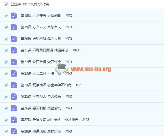 好芳法课堂王芳老师成语私塾课100节音频课程完结