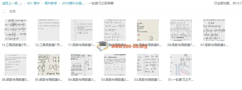 2019蒋叶光高考数学一轮复习函导篇,冲击清北必备课程