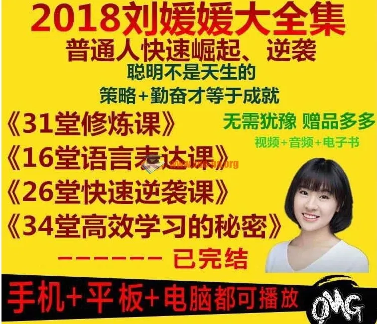北大学霸刘媛媛全套成长课合集：逆袭必修课+语言表达课+超级学习术