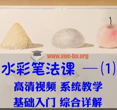 水彩笔法入门43讲：零基础自学水彩插画从入门到精通视频教程