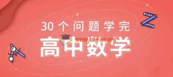 质心30天学完数学课程完结 高中数学系统精讲
