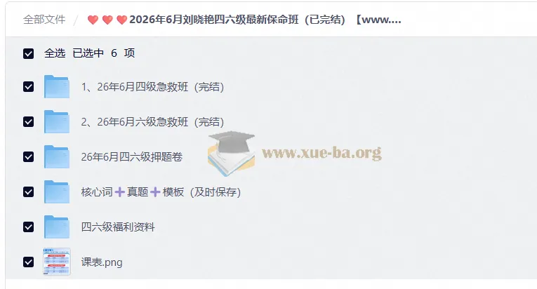 2026年6月刘晓艳四六级保命班完整合集（四级+六级 已完结）