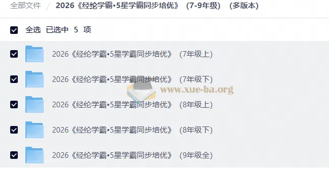 2026经纶学霸·5星学霸同步培优（7-9年级多版本）