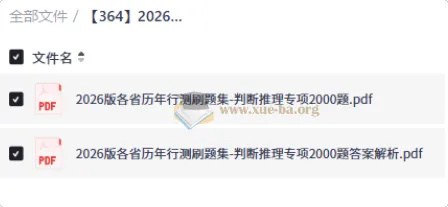 2026版各省历年行测刷题集-判断推理专项2000题