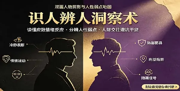 识人辨人终极心法:读懂应激情绪反应,分辨人性弱点,人际交往避坑干货