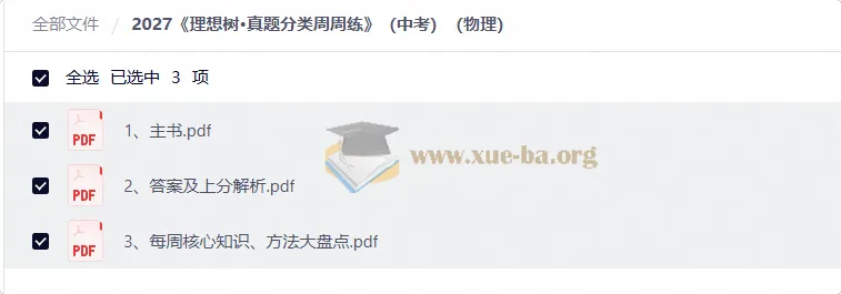 2027中考物理 理想树•真题分类周周练 主书+答案解析+知识方法盘点