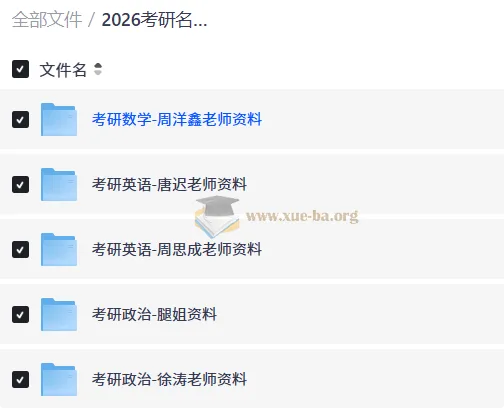 2026考研名师资料合集 数学英语政治全科备考资源