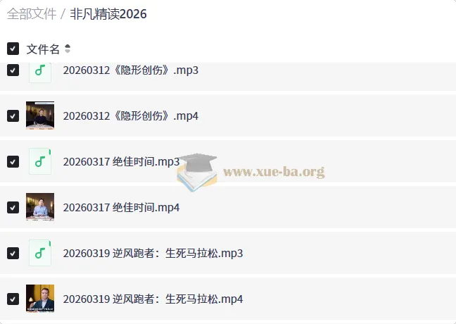 非凡精读2026 全年音频视频解读合集