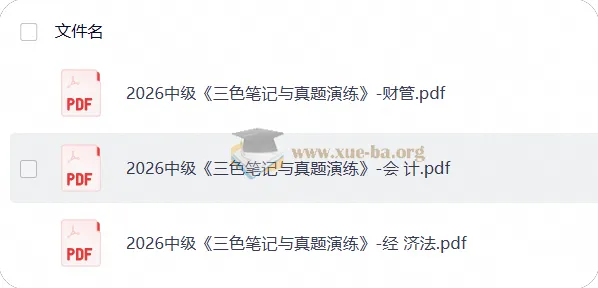 2026年中级会计备考《三色笔记与真题演练》三科PDF