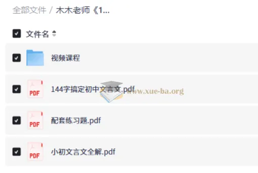 木木老师144字搞定文言文 小学初中视频课程+配套PDF