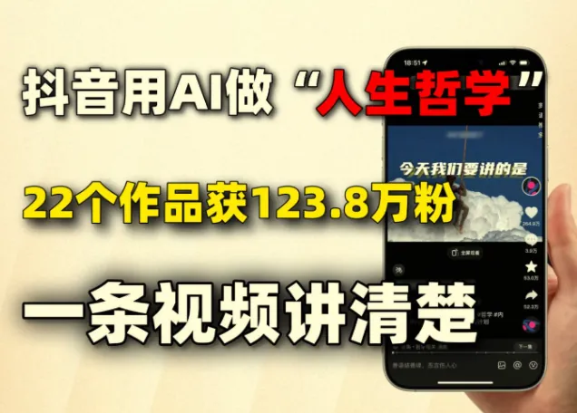 AI制作人生哲学短视频,零基础上手涨粉快流量高