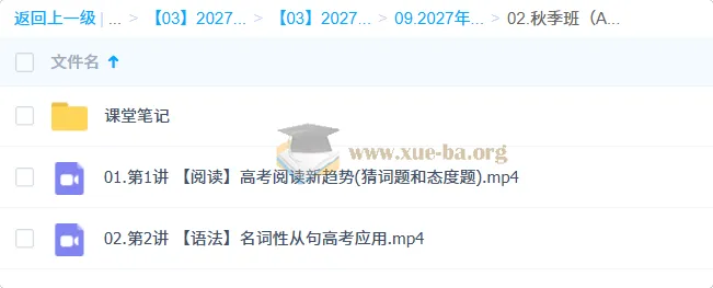 2027高三高考英语 袁慧 秋季班（A+）课程资源