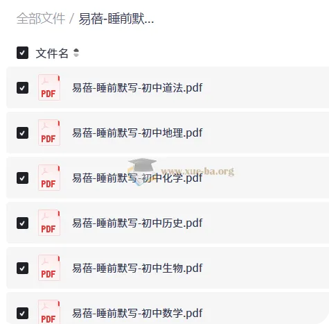 易蓓睡前默写2025版 初中九科全套PDF