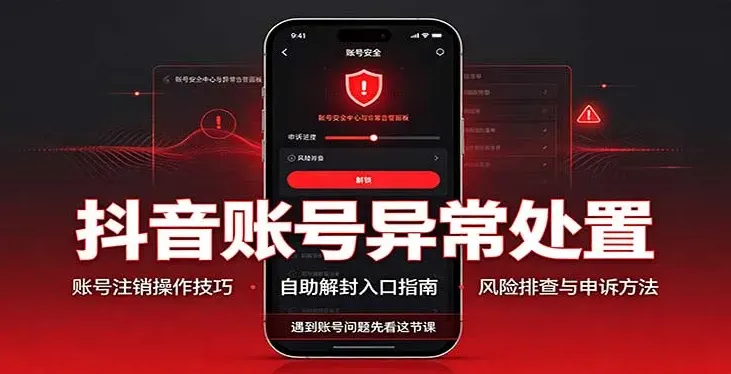 抖音账号异常处置：注销操作技巧与自助解封入口实操分享