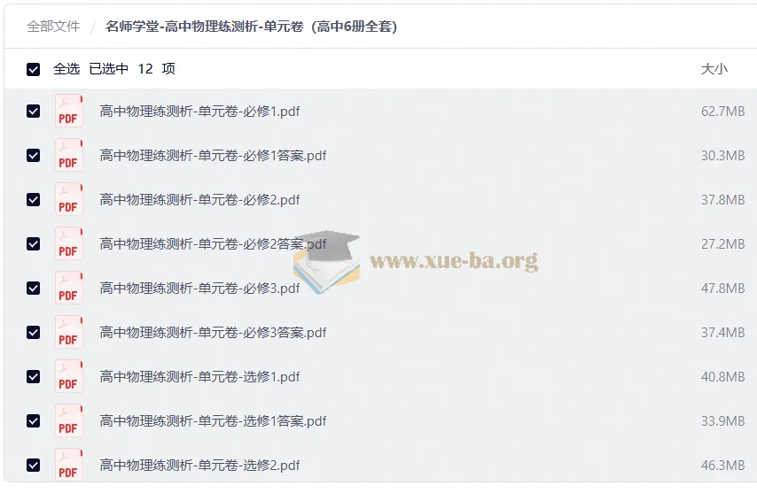 名师学堂高中物理练测析单元卷 高中6册全套含答案