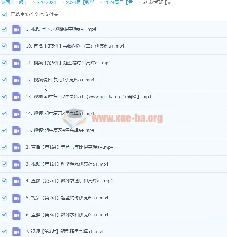 2024高三高考数学 尹亮辉 A+秋季班 课程合集