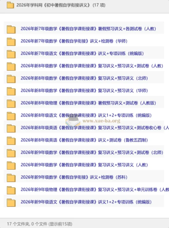 2026初中暑假自学衔接讲义 新七至新九年级多学科预习复习合集