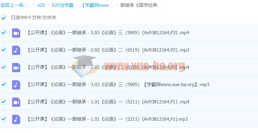 郭继承《国学经典与智慧人生》之论语 公开课音频视频合集