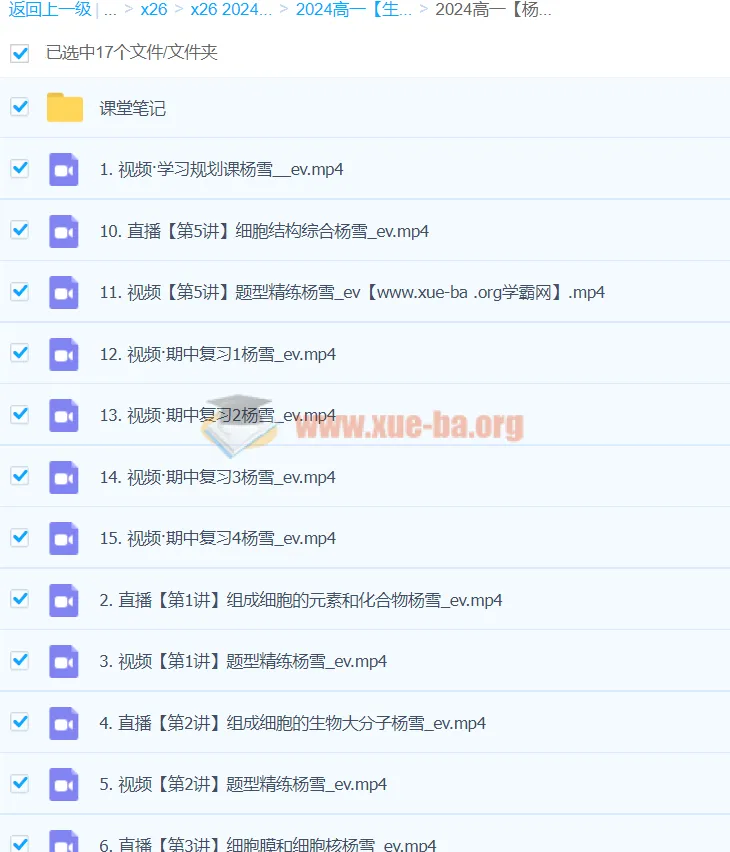 杨雪2024高一生物秋季班 同步课程+课堂笔记