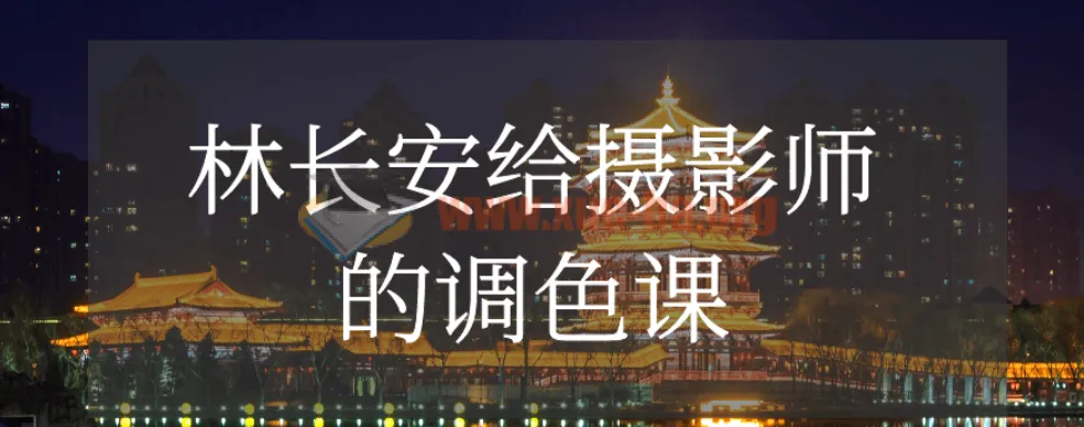 林长安给摄影师的调色课:系统掌握后期调色技巧