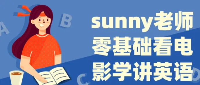 Sunny老师《看电影学零基础英语》四维系统课 全套视频讲解