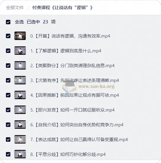 让说话有逻辑：22节沟通表达课，从即兴发言到商业提案