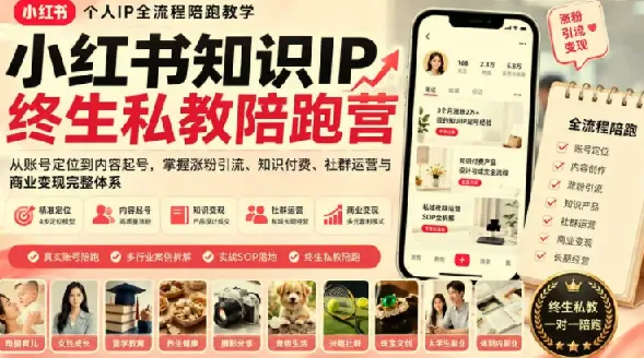 小红书知识IP陪跑营：从账号定位到变现，打造个人品牌全流程