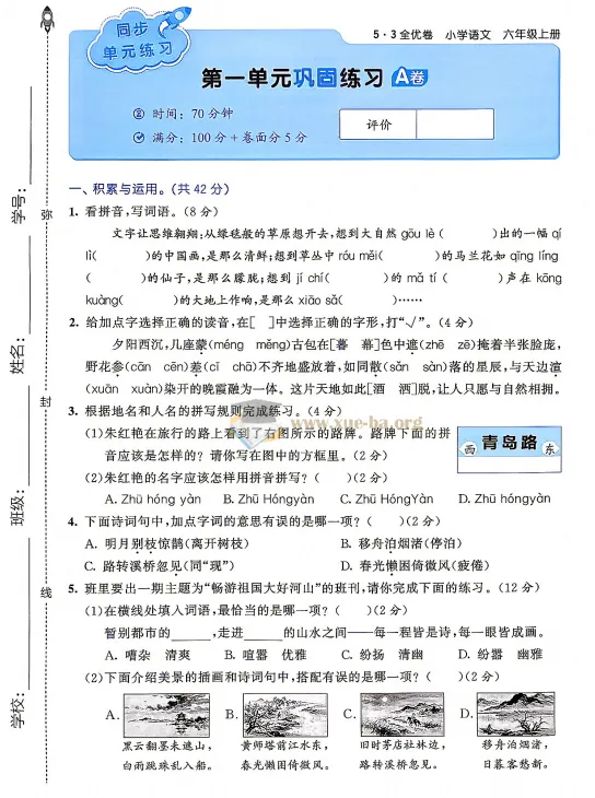 2027曲一线53全优卷 1-6年级上册语文同步测试卷