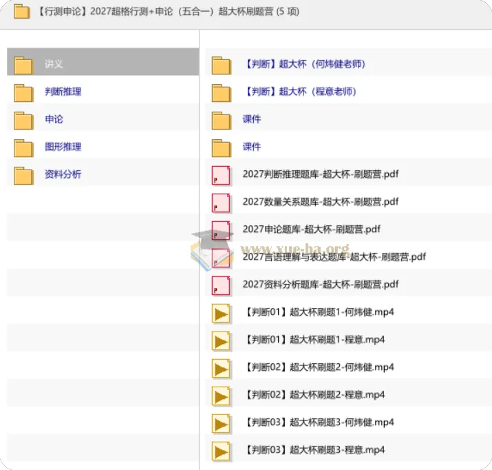 2027超格行测+申论五合一超大杯刷题营 讲义视频全收录