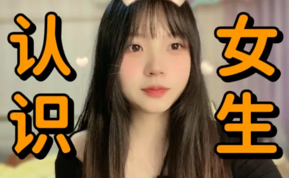 最绅士《认识女生》男士恋爱社交进阶指南，8课系统掌握结识异性方法