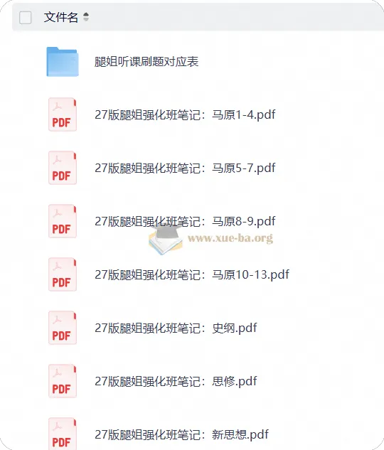 2027考研政治腿姐强化班笔记与刷题计划