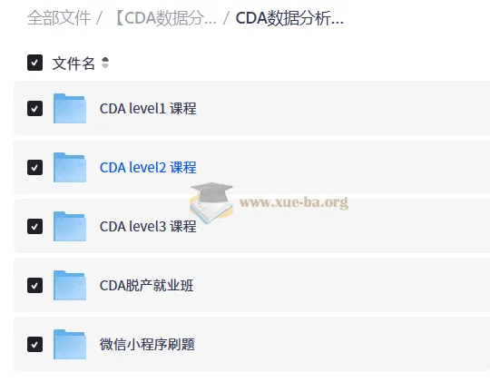 CDA数据分析师Level1-3全级别认证课程+就业班+刷题资料合集