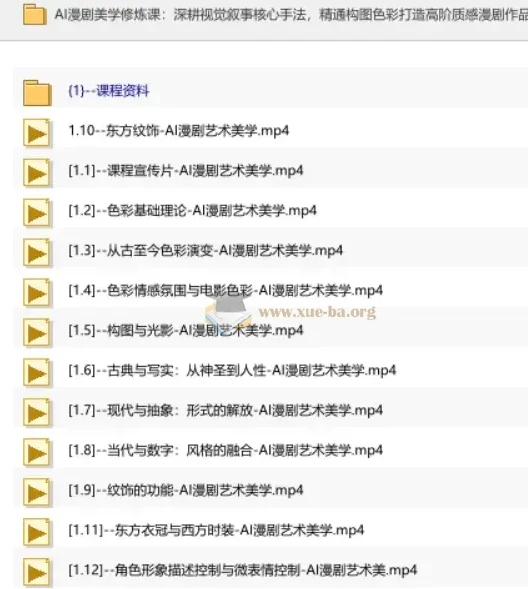 AI漫剧美学修炼课 从构图色彩到视觉叙事 系统掌握高阶漫剧创作技法
