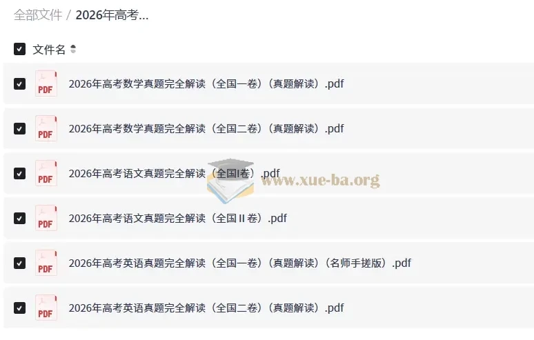 2026年高考真题完全解读 语数英全国卷PDF合集