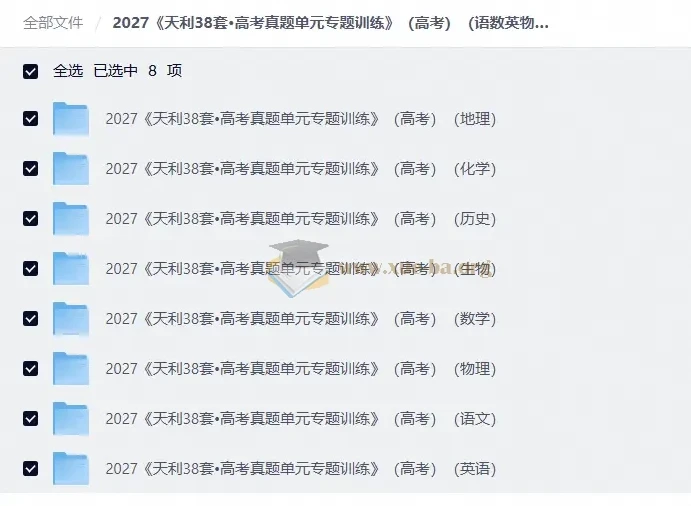 2027天利38套高考真题单元专题训练 语数英物化生史地全科PDF