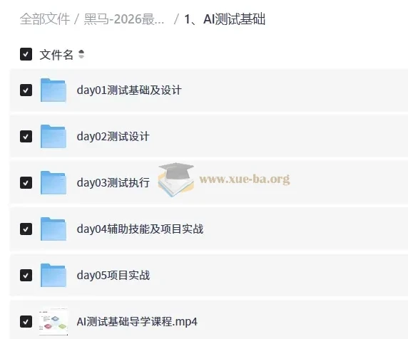 黑马2026最新AI测试基础一套通关 从测试设计到智能体实战