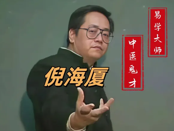 倪海厦中医与易学全集：天纪人纪全套课程与书籍资料