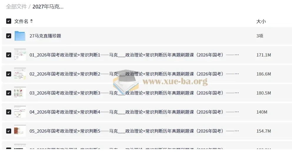 2027年马克政治理论+常识判断历年真题刷题课 国考省考通用
