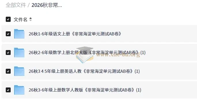 2026秋非常海淀单元测试AB卷 小学1-6年级语数英上册